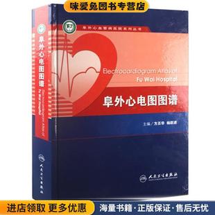 阜外心电图图谱(正版收藏品)方丕华　等主编人民卫生出版社9787117100168