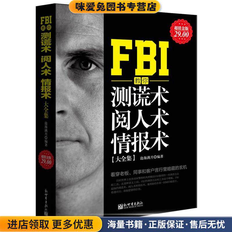 超值金版-FBI教你测谎术、阅人术、情报术大全集(正版收藏品)沧海满月　编著新世界出版社9787510422102