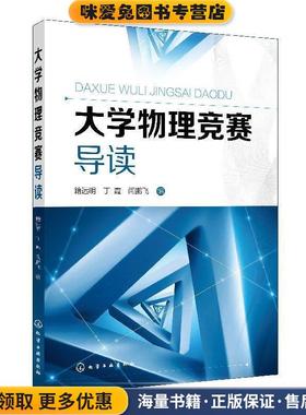 大学物理竞赛导读(正版收藏品)籍远明,丁霞,闫鹏飞化学工业出版社9787122331786