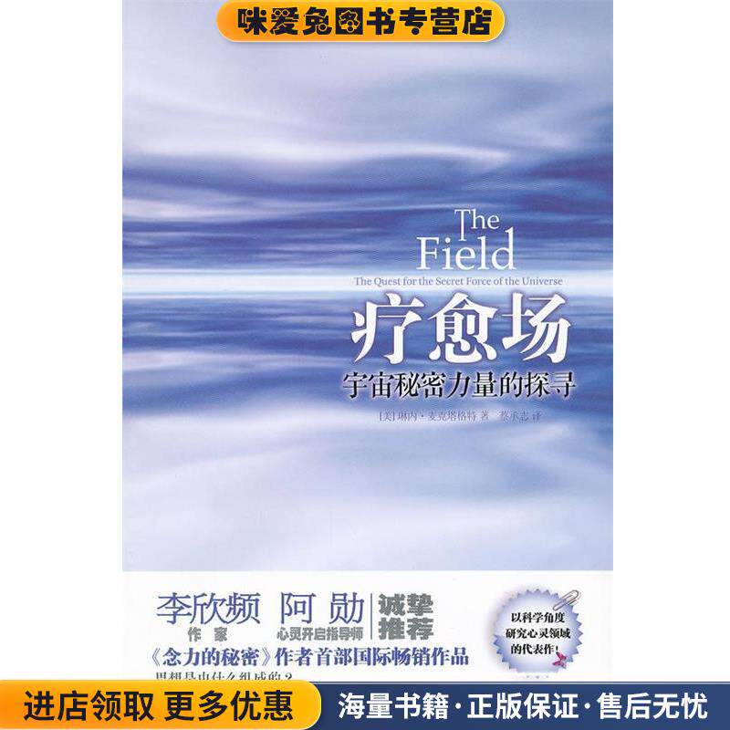 疗愈场-宇宙秘密力量的探寻(正版收藏品)[美]琳内·麦克塔格特　著,蔡承志　译华夏出版社9787508066967