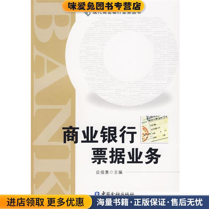 商业银行票据业务(正版收藏品)应俊惠 主编中国金融出版社9787504940438