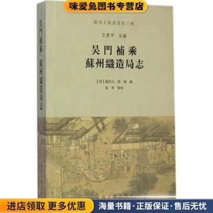 社9787532574087 孙珮 主编 王卫平 辑 点校上海古籍出版 苏州织造局志 正版 收藏品 吴门补乘 清 朱琴 钱思元