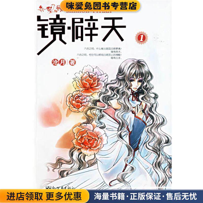 镜·辟天.1(正版收藏品)沧月 著新世界出版社9787802282490