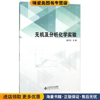 无机及分析化学实验(正版收藏品)黄方志 编安徽大学出版社9787566409898