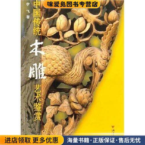 中国传统木雕艺术鉴赏(正版收藏品)李飞 著浙江大学出版社9787308