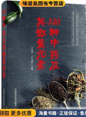 320种中药及其微量元素(正版收藏品)王光宇,王义新中国科学技术出版社9787504679901