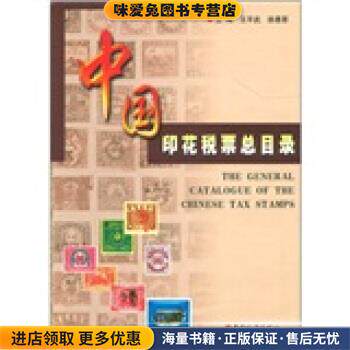 中国印花税票总目录(正版收藏品)王平武,徐惠恩 编中国税务出版社9787801174376