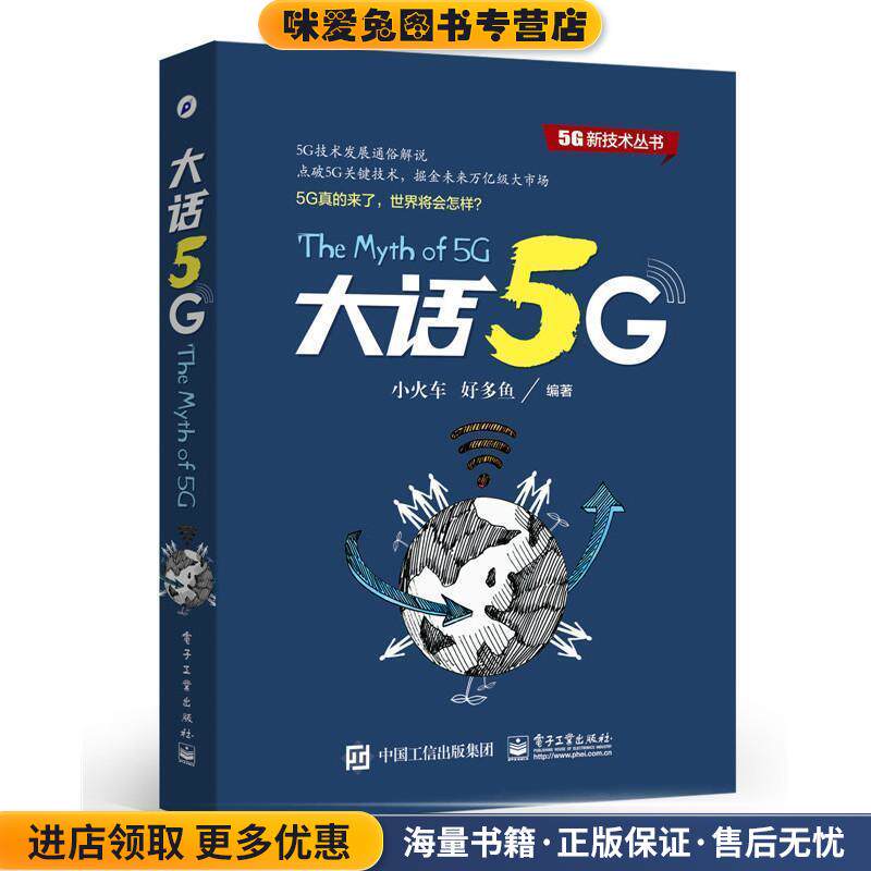大话5G(正版收藏品)小火车, 好多鱼电子工业出版社9787121281327