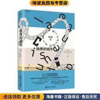 缺席的城市(正版收藏品)[阿根廷]里卡多·皮格利亚（RicardoPiglia）著,韩璐 译四川文艺出版社9787541163623