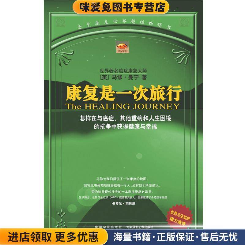康复是一次旅行:世界卫生组织强力推荐(正版收藏品)马修·曼宁中国宇航出版社9787801444851,书籍/杂志/报纸,家庭医生,淘宝优惠券,粉丝福利购,淘宝优惠卷