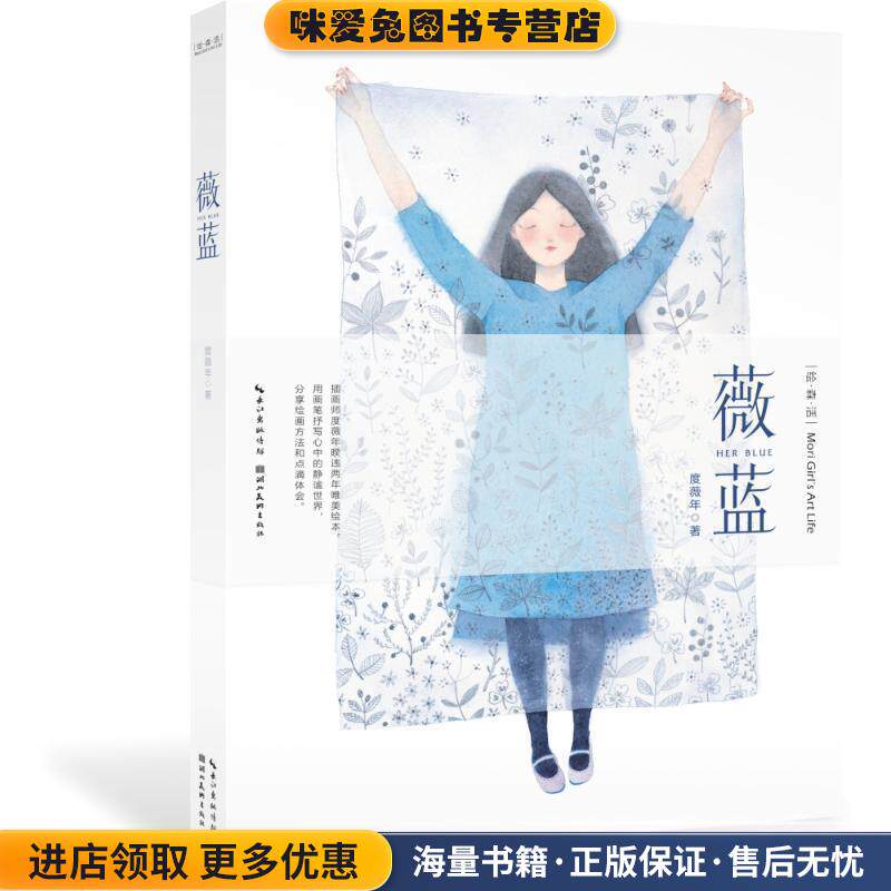 薇蓝(正版收藏品)度薇年湖北美术出版社9787539485706