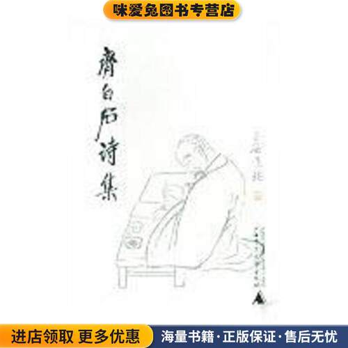 齐白石诗集(正版收藏品)齐白石 著广西师范大学出版社97875633787