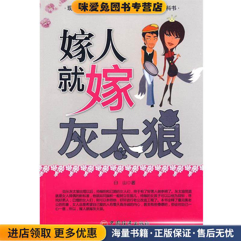嫁人就嫁灰太狼(正版收藏品)白山　著中国经济出版社9787501797837