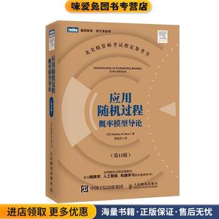 应用随机过程(正版收藏品)【美】罗斯(Sheldon M. Ross)人民邮电出版社9787115404305