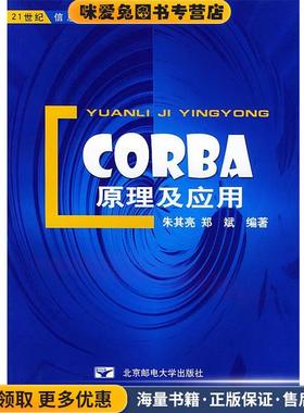 CORBA原理及应用(正版收藏品)朱其亮 郑斌 编著北京邮电大学出版社有限公司9787563504442