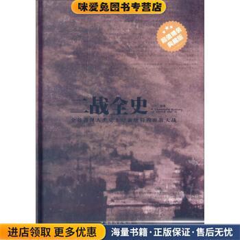 二战全史(正版收藏品)白虹 著中国华侨出版社9787511339584