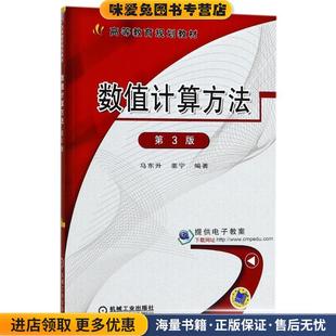 数值计算方法 第3版(正版收藏品)马东升,董宁　编著机械工业出版社9787111511137