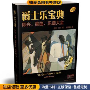 爵士乐宝典 即兴、编曲、乐曲大全(正版收藏品)马克·列文 赵贝露·译上海音乐出版社9787552308471