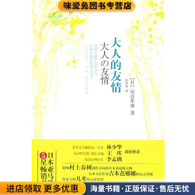 大人的友情(正版收藏品)(日)河合隼雄　著,赖明珠　译万卷出版9787547011775