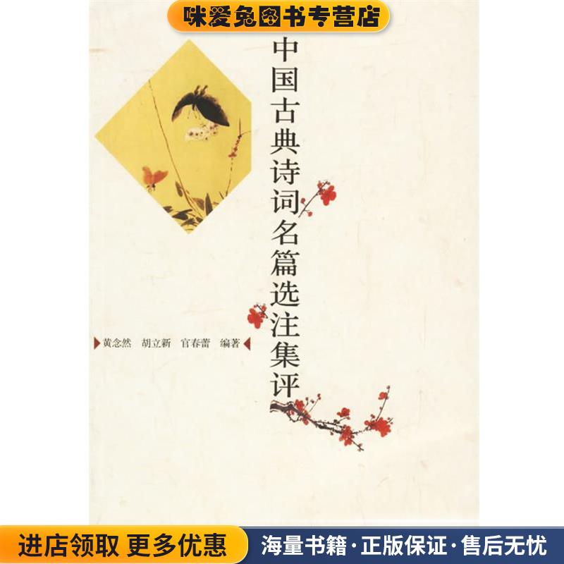 中国古典诗词名篇选注集评(正版收藏品)黄念然,胡立新,官春蕾 编著广西师范大学出版社9787563361434