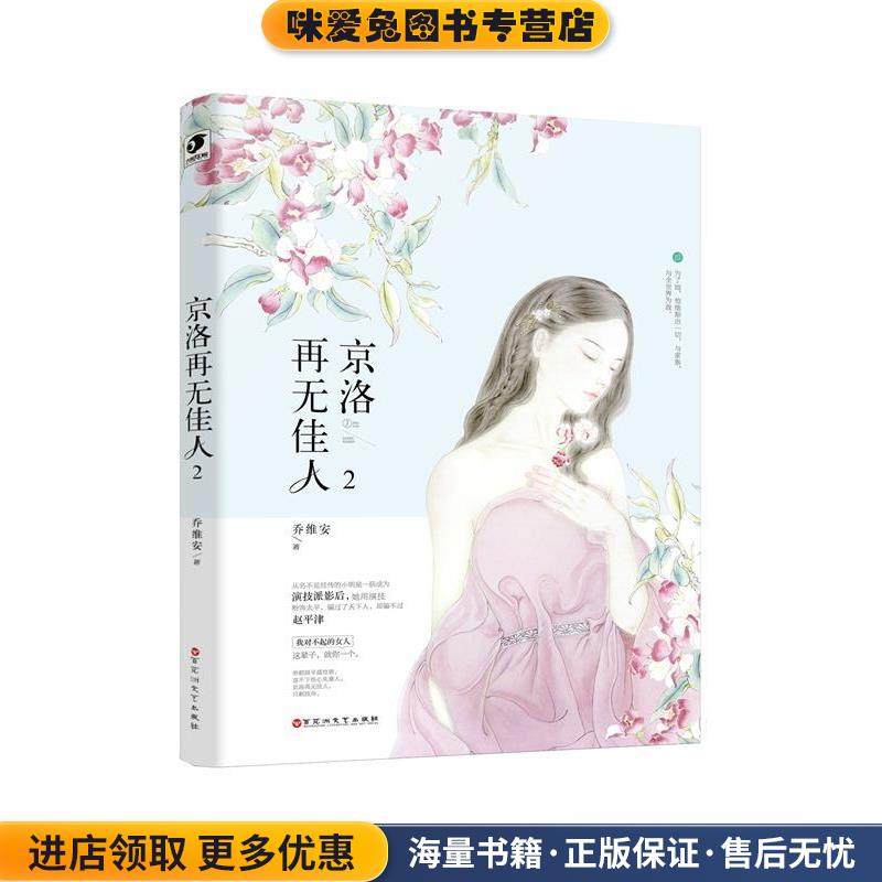 京洛再无佳人2(正版收藏品)乔维安百花洲文艺出版社9787550030138