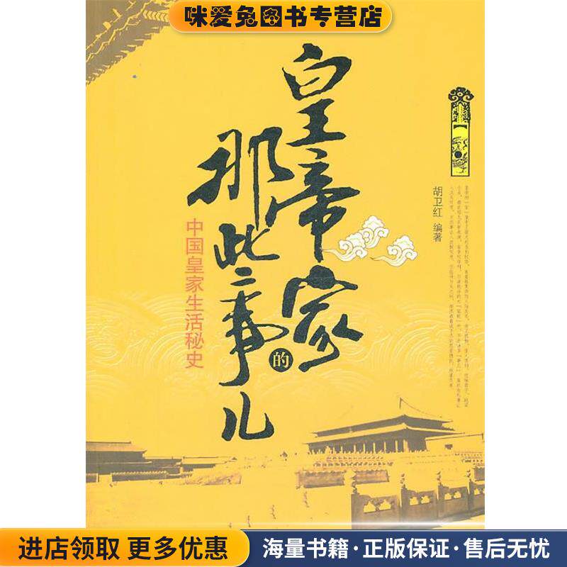皇帝家的那些事儿(正版收藏品)胡卫红 编著中国纺织出版社9787506473316