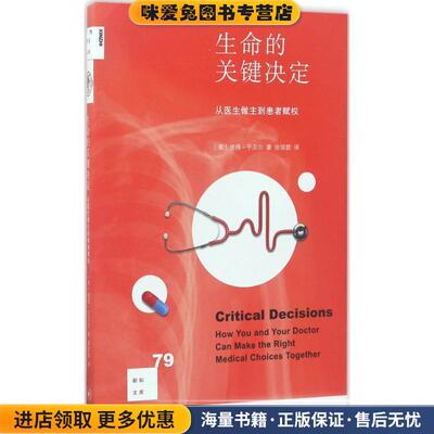 生命的关键决定(正版收藏品)(美)彼得·于贝尔(Peter A.Ubel) 著,张琼懿 译生活·读书·新知三联书店9787108058775