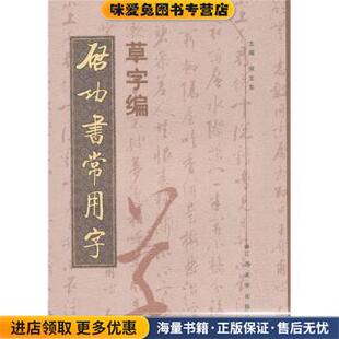 启功书常用字草字编(正版收藏品)倪文东 编江西美术出版社9787807499534