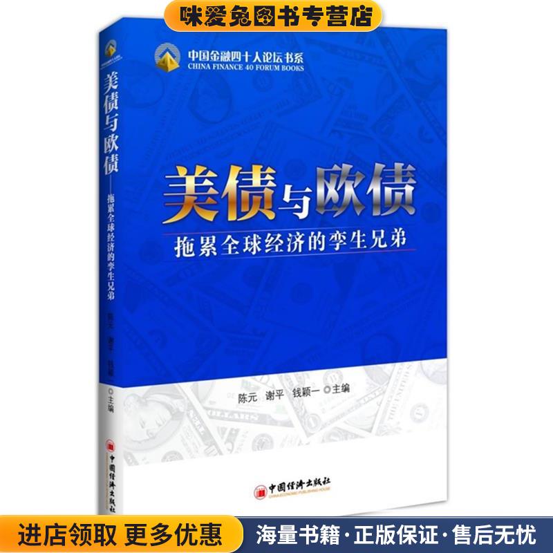 美债与欧债：拖累全球经济的孪生兄弟(正版收藏品)陈元,谢平,钱颖一　主编中国经济出版社9787513610193
