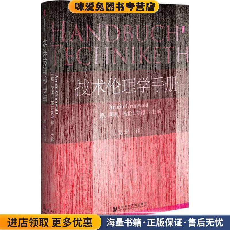 甲骨文丛书·技术伦理学手册(正版收藏品)[德]阿明·格伦瓦尔德(Armin Grunwald) 吴宁社会科学文献出版社9787509798669
