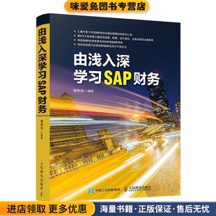 由浅入深学习SAP财务(正版收藏品)高林旭人民邮电出版社9787115470751