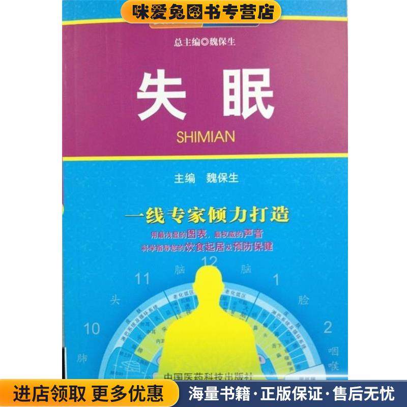 失眠(正版收藏品)魏保生 编中国医药科技出版社9787506765497,书籍/杂志/报纸,家庭医生,淘宝优惠券,粉丝福利购,淘宝优惠卷