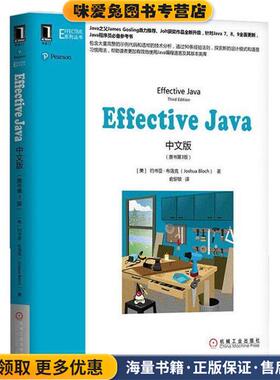 Effective Java中文版(正版收藏品)(美)约书亚·布洛克(Joshua Bloch)机械工业出版社9787111612728