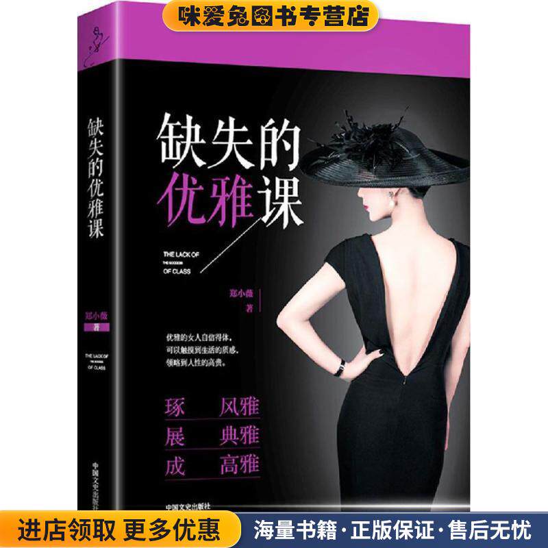 缺失的优雅(正版收藏品)郑小薇中国文史出版社9787503486487