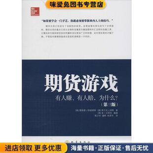 特维莱斯 有人赚 收藏品 期货游戏 琼斯 等译地震出版 为什么？ 蒋少华 有人赔 社9787502844448 正版 著 美