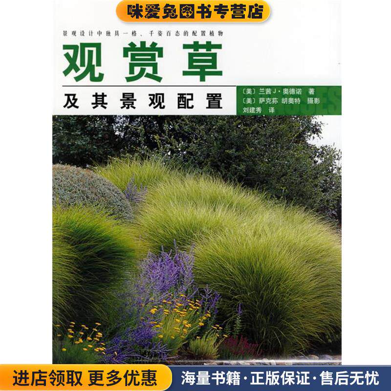 观赏草及其景观配置(正版收藏品)(美)兰茜J.奥德诺 著,(美)萨克荪,胡奥特　摄影,刘建秀　译中国林业出版社9787503836565