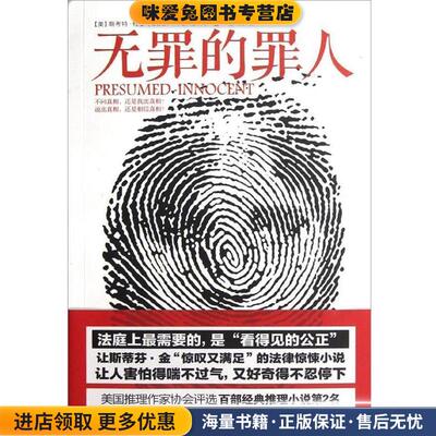 无罪的罪人(正版收藏品)[美] 斯科特·杜罗（Scott Turow） 著,王一凡 译中信出版社9787508635484