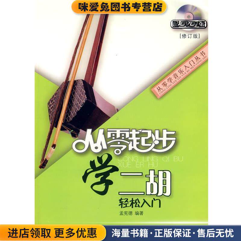 从零起步学二胡(正版收藏品)孟宪德上海音乐学院出版社9787806924242