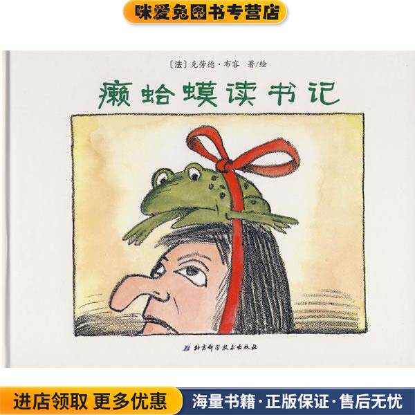 癞蛤蟆读书记世界精选幽默图画书(正版收藏品)（法）布容　著,（法）布容　绘,文小山　绘北京科学技术出版社9787530440766