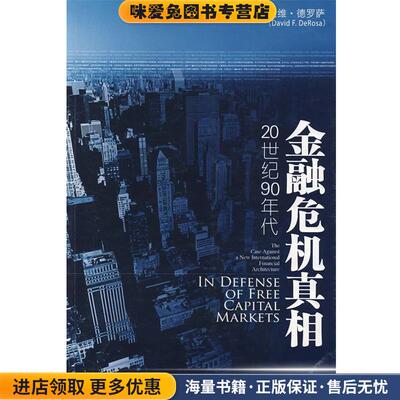 金融危机真相（正版收藏品）(美)德罗萨　著,朱剑锋,谢士强　译中信出版社9787508610269
