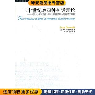 二十世纪的四种神话理论(正版收藏品)（美）斯特伦斯基　著,李创同,张经纬　译生活·读书·新知三联书店9787108040329