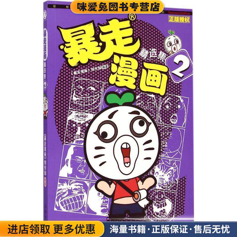 暴走漫画精选集2(正版收藏品)暴走漫画创作部沈阳出版社9787544165525