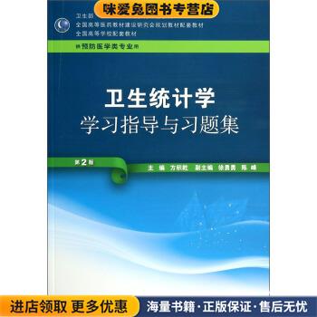 卫生统计学学习指导与习题集(正版收藏品)方积乾,徐勇勇,陈峰 编人民卫生出版社9787117185004