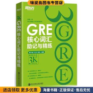 GRE核心词汇助记与精练 等西安交通大学出版 正版 曹天铖 社9787560562414 收藏品 新东方