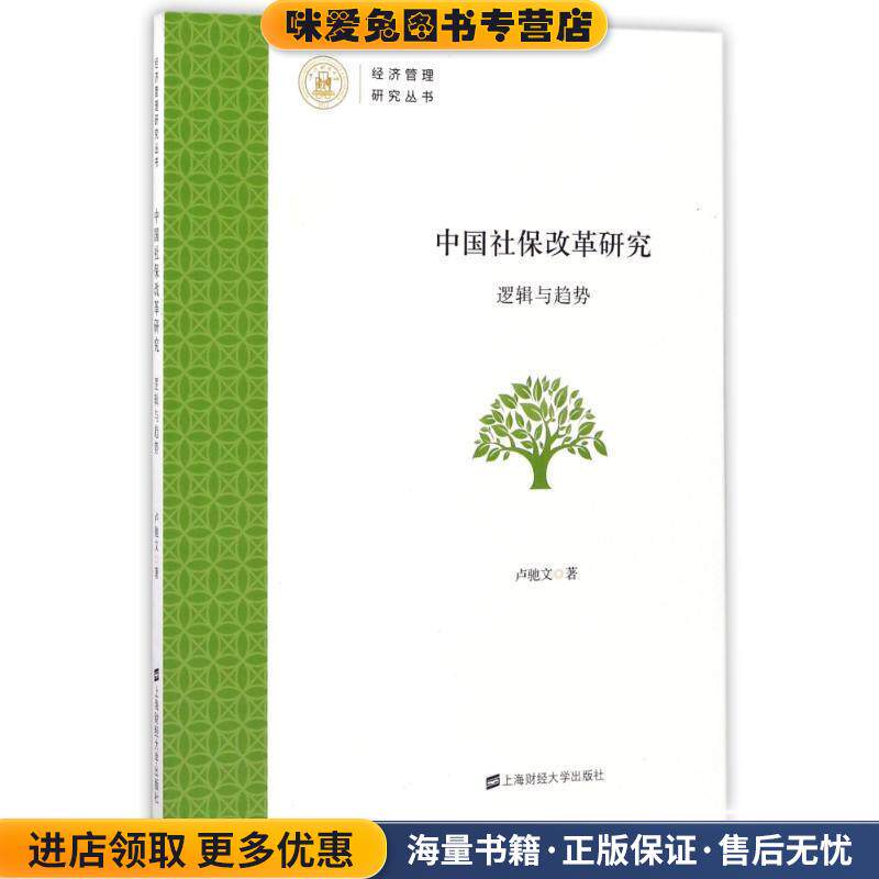 经济管理研究丛书:中国社保改革研究(正版收藏品)卢驰文 著上海财经大学出版社9787564226657
