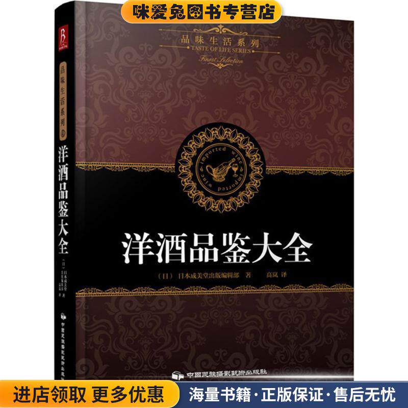品味生活系列4:洋酒品鉴大全(正版收藏品)[日] 日本成美堂出版编辑部 编,高岚 译中国民族摄影艺术出版社9787512205741