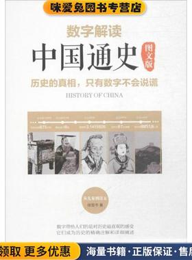 数字解读中国通史(正版收藏品)徐晋书现代出版社9787514363678