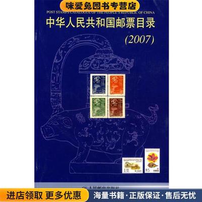 中华人民共和国邮票目录(正版收藏品)《集邮》杂志社 编人民邮电出版社9787115151759