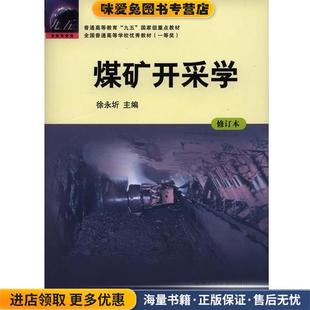 煤矿开采学(正版收藏品)徐永圻 编中国矿业大学出版社9787564627225