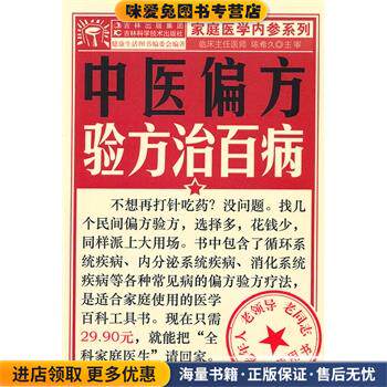 中医偏方验方治百病(正版收藏品)健康生活图书编委会 编著吉林科学技术出版社9787538449372